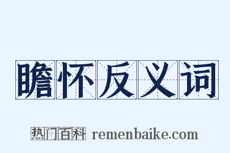 瞻怀反义词是什么意思的图片